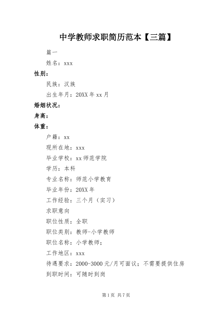 2024年中学教师求职简历范本三篇_第1页