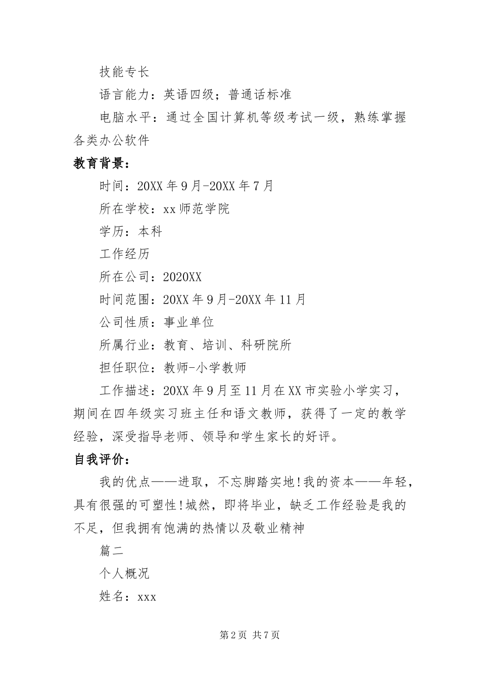 2024年中学教师求职简历范本三篇_第2页