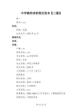 2024年中学教师求职简历范本三篇