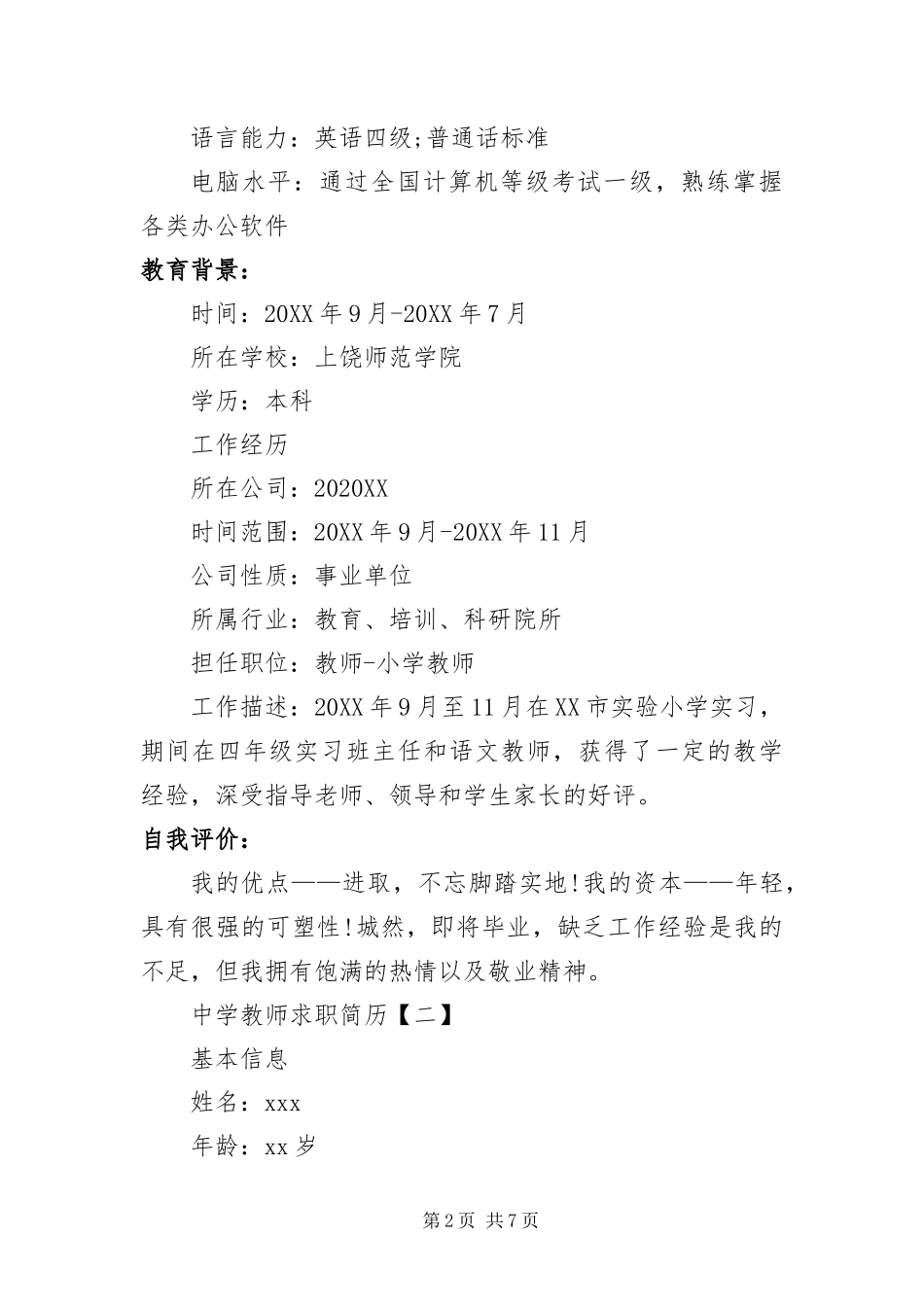 2024年中学教师求职简历三篇_第2页