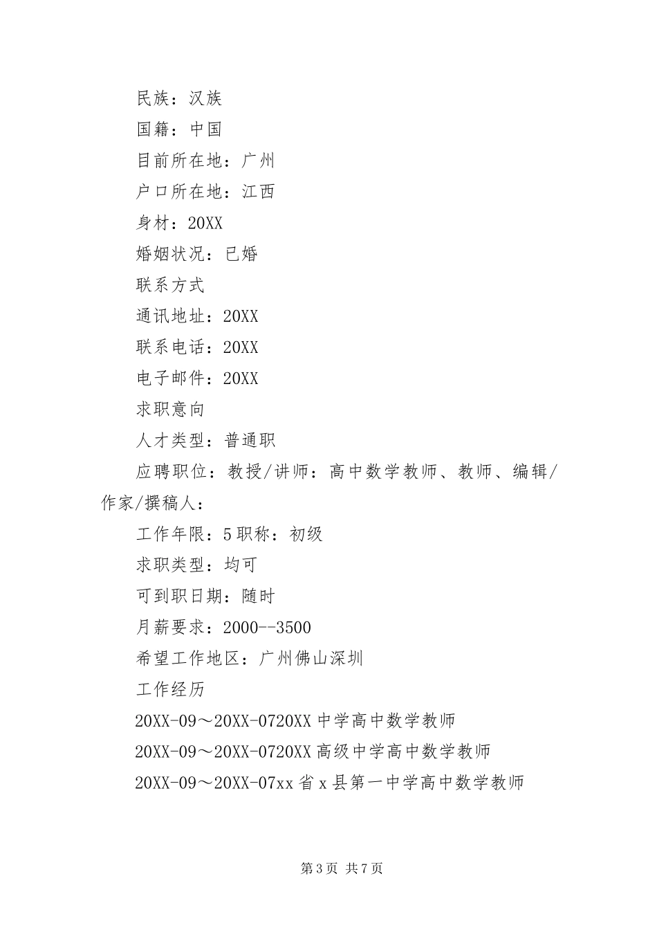 2024年中学教师求职简历三篇_第3页