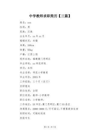 2024年中学教师求职简历三篇
