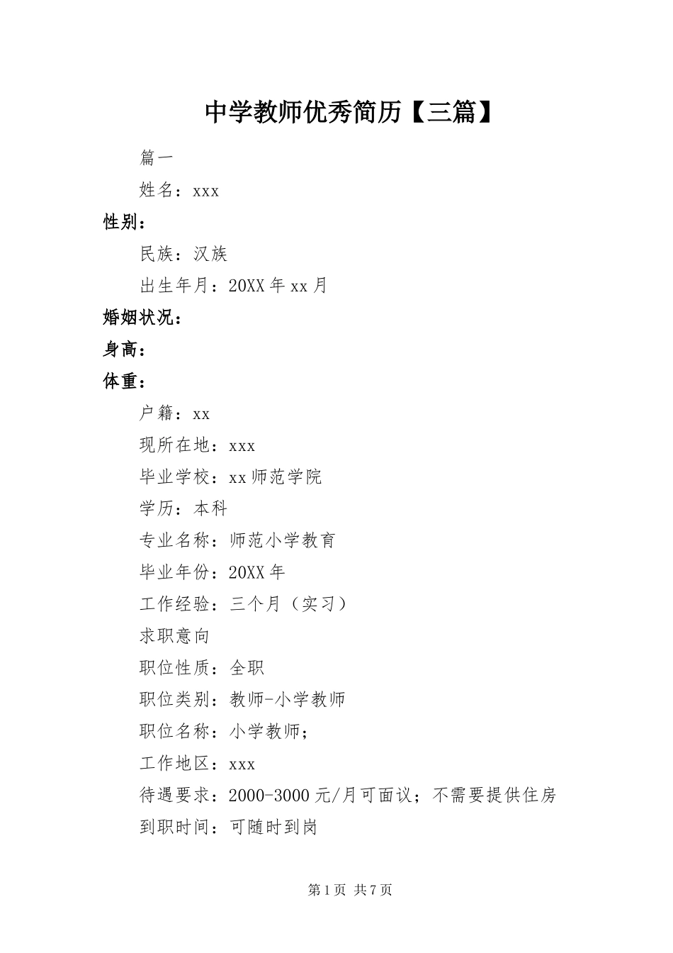 2024年中学教师优秀简历三篇_第1页