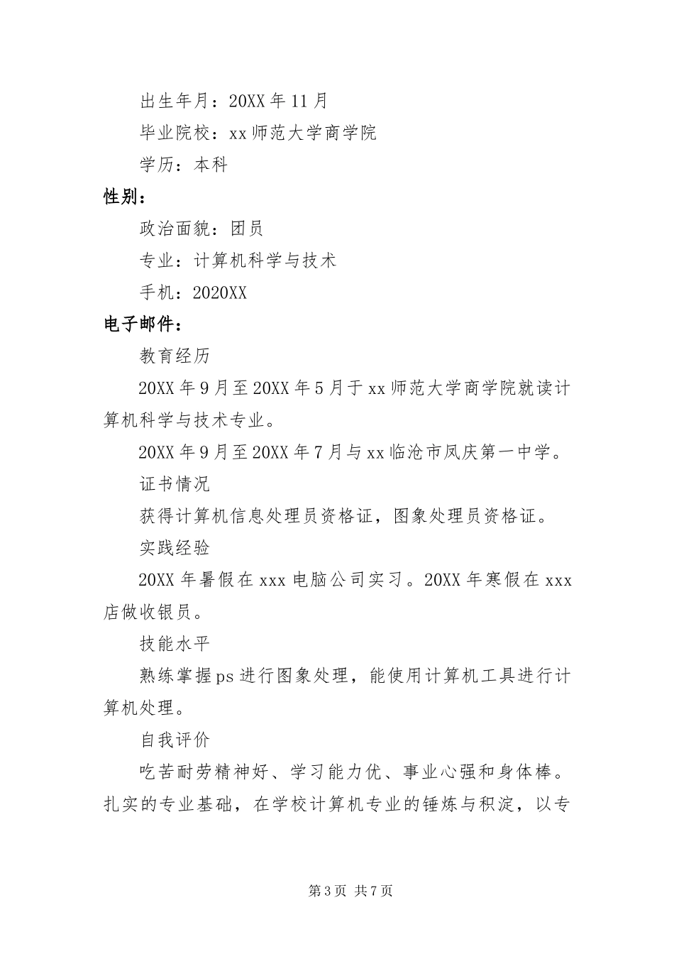 2024年中学教师优秀简历三篇_第3页