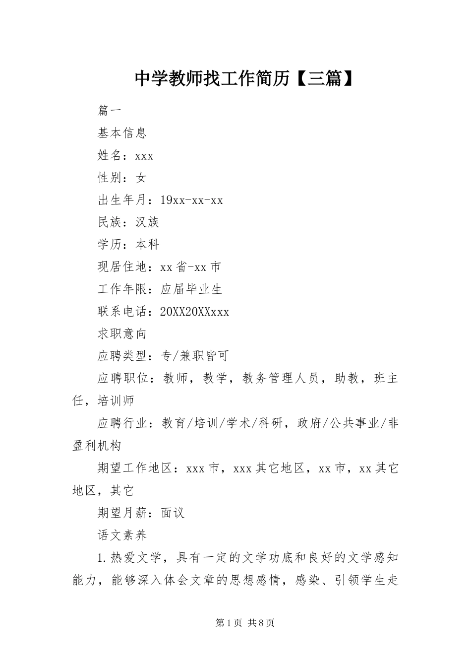 2024年中学教师找工作简历三篇_第1页