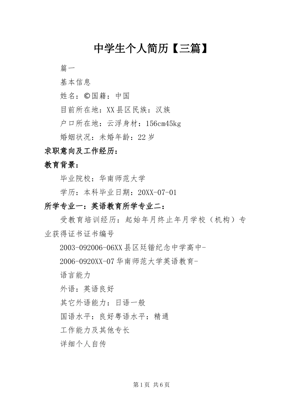 2024年中学生个人简历三篇_第1页