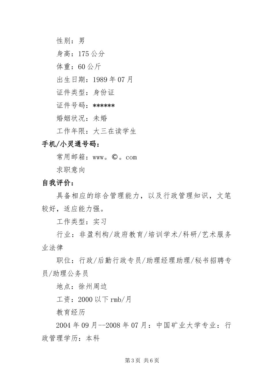 2024年中学生个人简历三篇_第3页