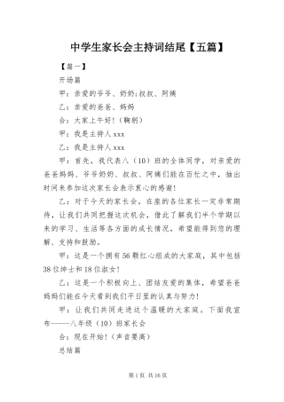 2024年中学生家长会主持词结尾五篇