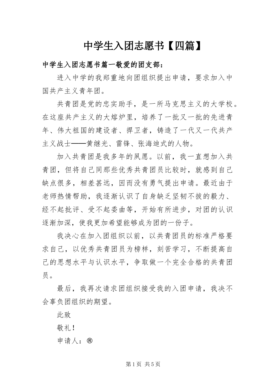 2024年中学生入团志愿书四篇_第1页