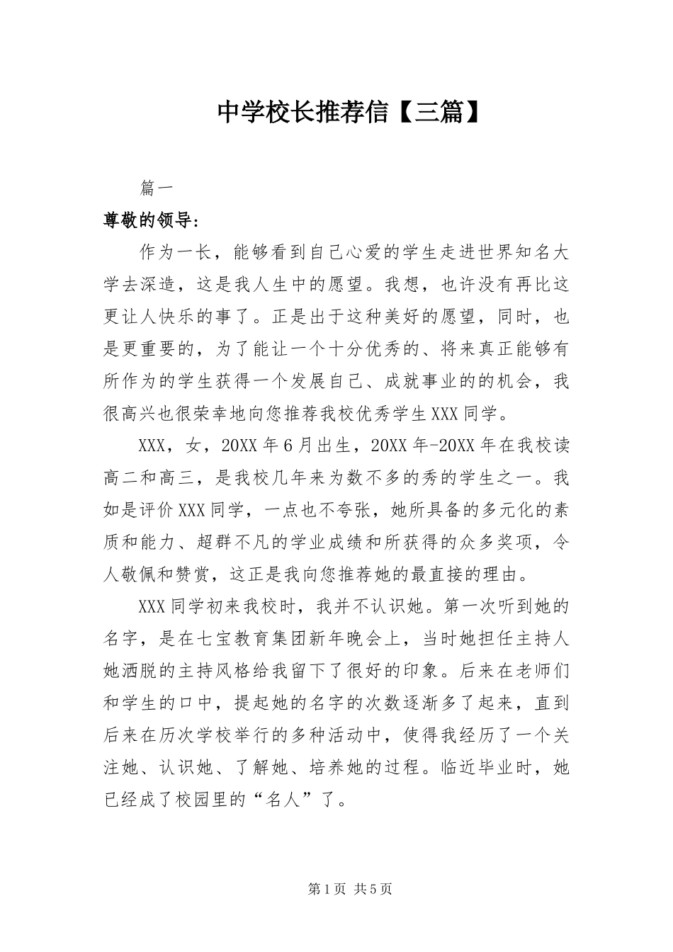 2024年中学校长推荐信三篇_第1页