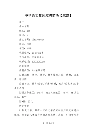 2024年中学语文教师应聘简历三篇
