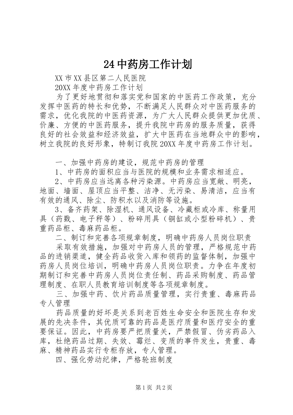 2024年中药房工作计划_第1页