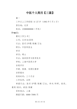 2024年中医个人简历三篇