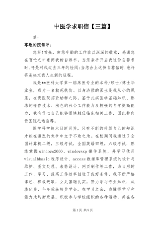 2024年中医学求职信三篇