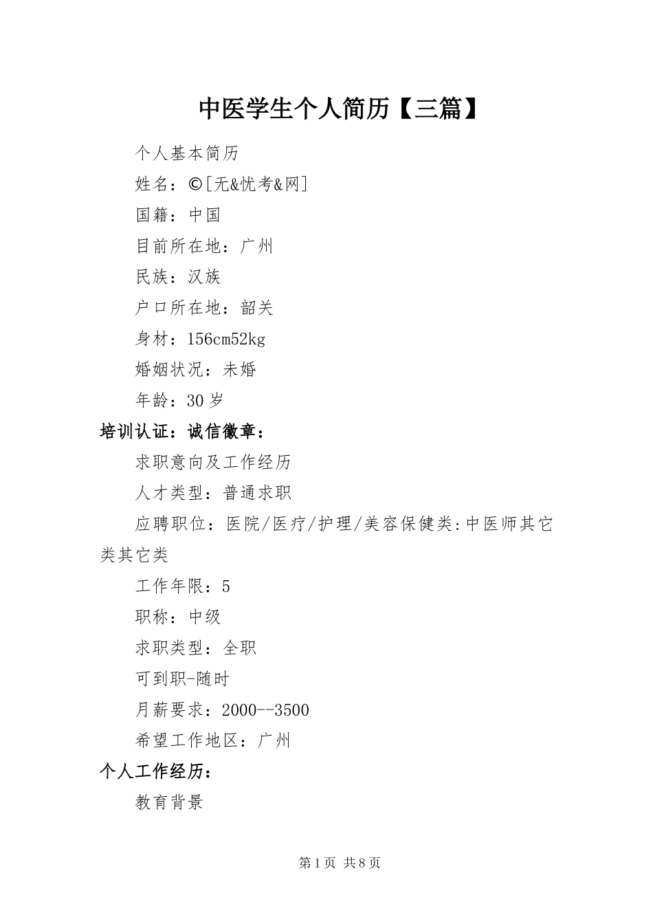 2024年中医学生个人简历三篇_第1页