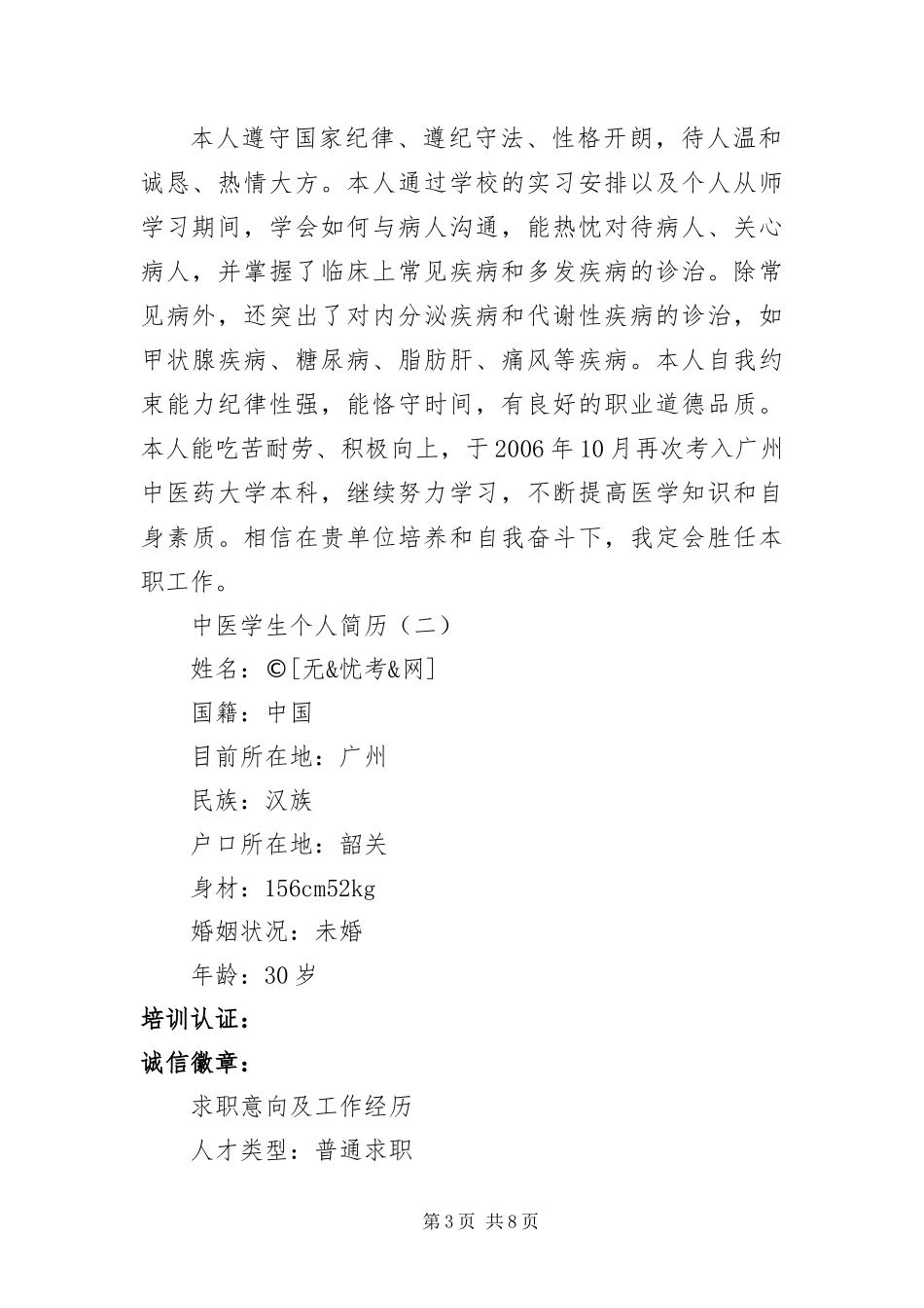2024年中医学生个人简历三篇_第3页