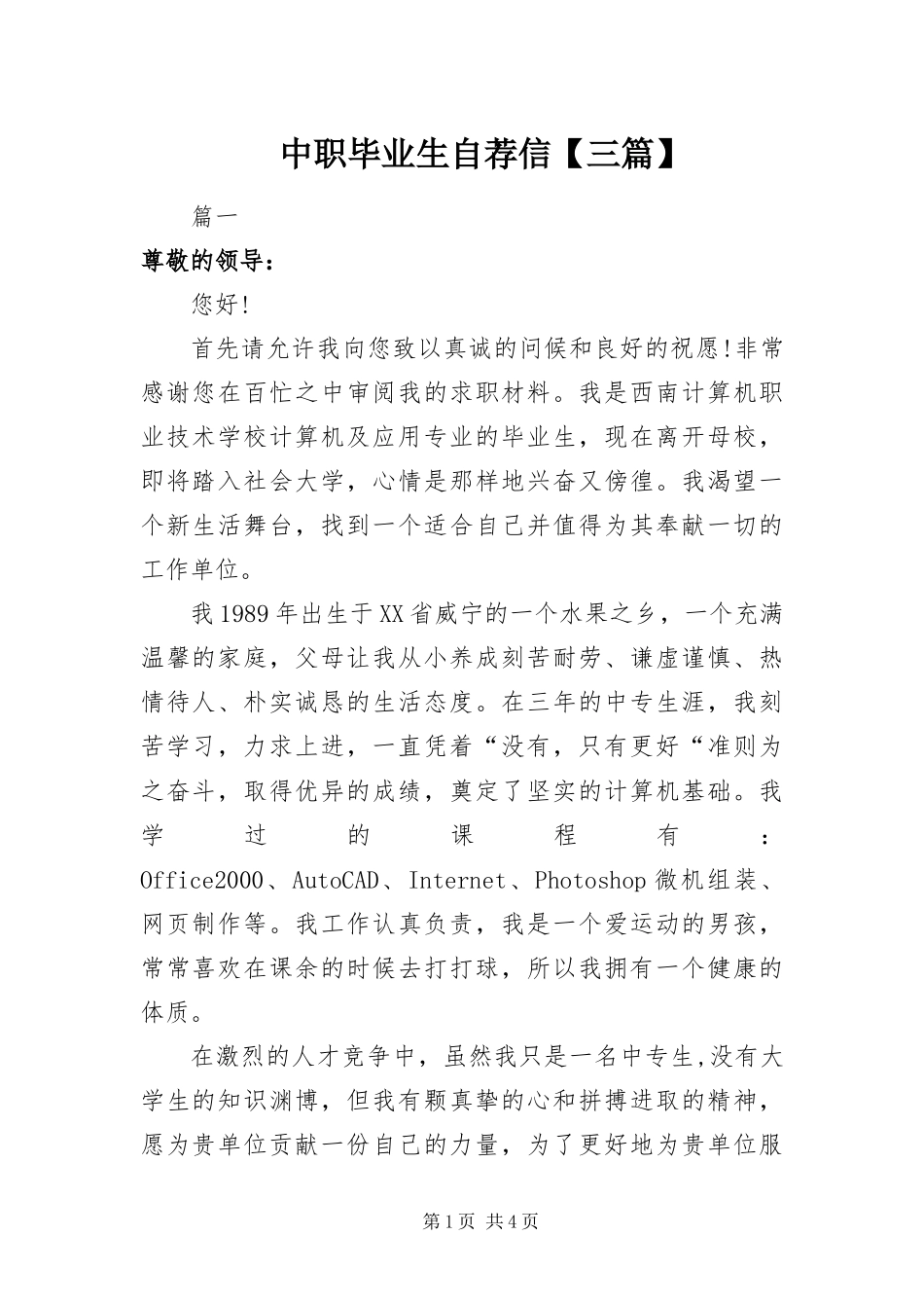 2024年中职毕业生自荐信三篇_第1页