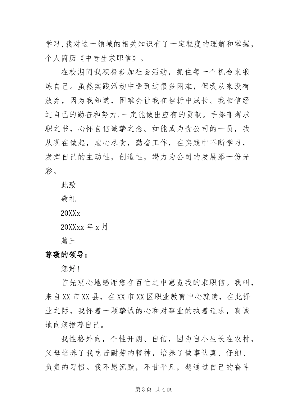 2024年中职毕业生自荐信三篇_第3页