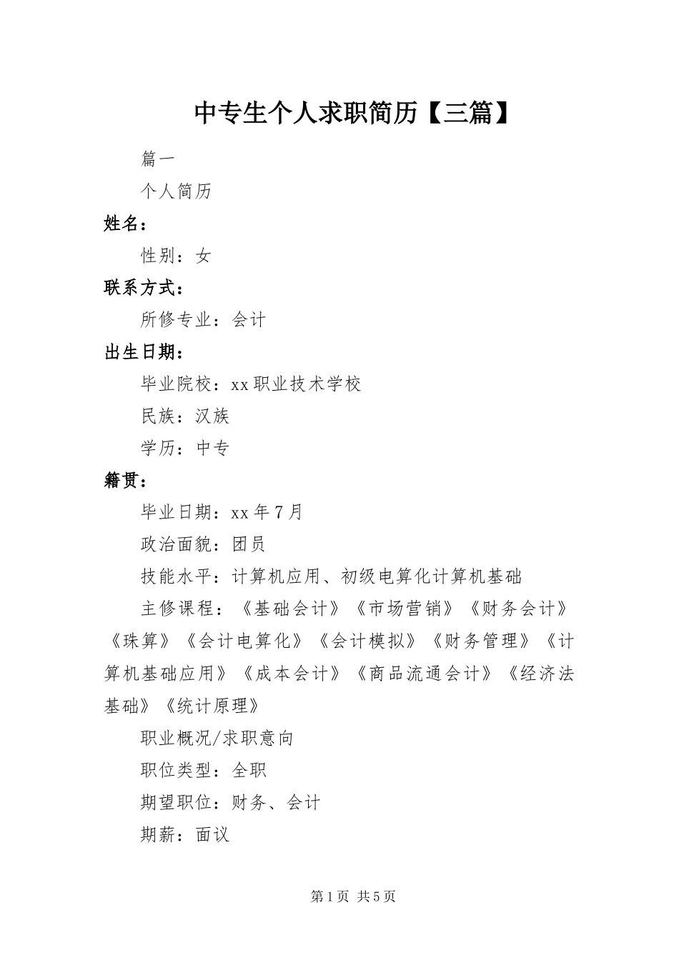 2024年中专生个人求职简历三篇_第1页