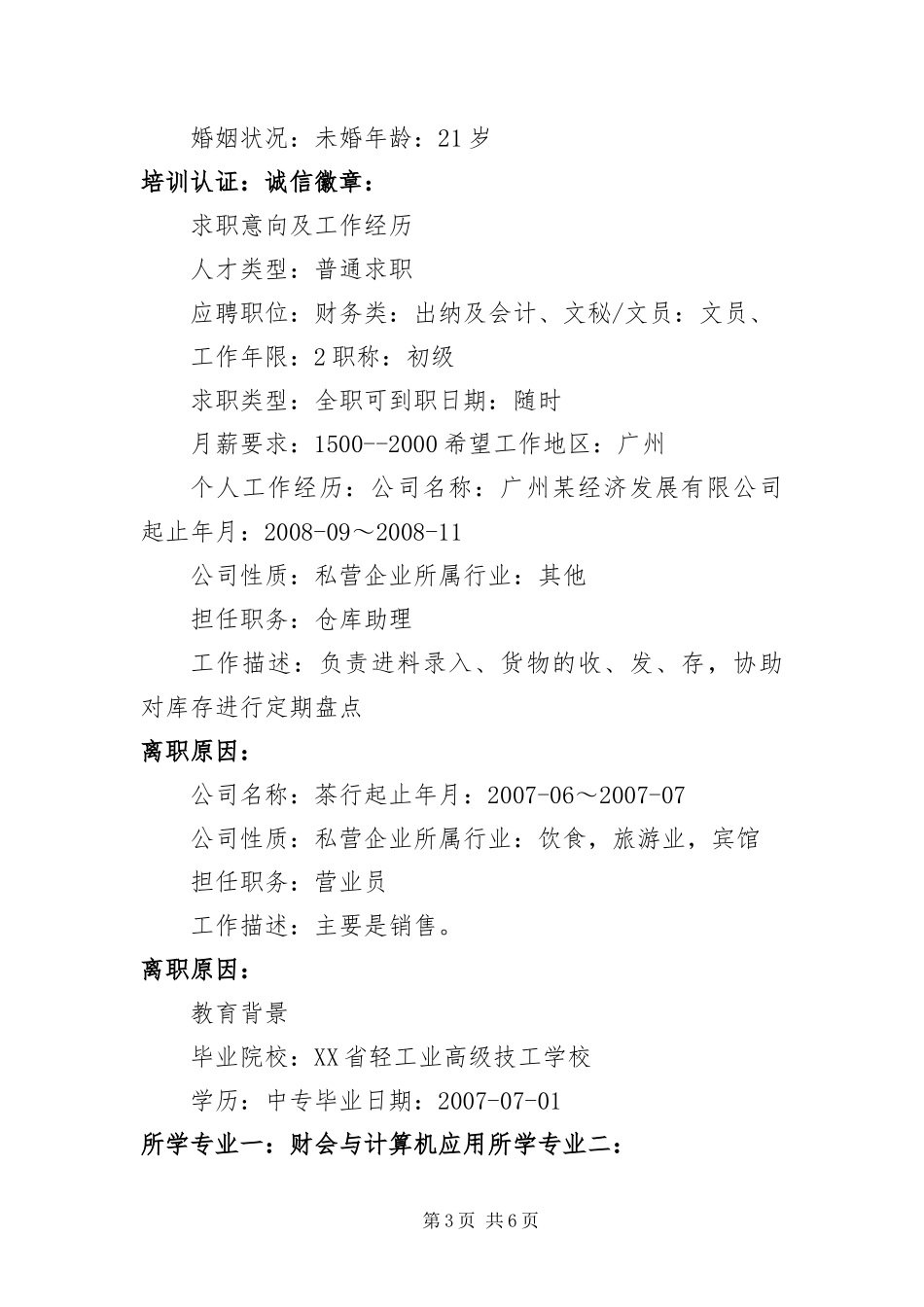 2024年中专生简历三篇_第3页