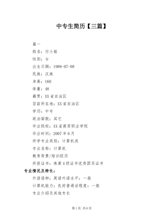 2024年中专生简历三篇