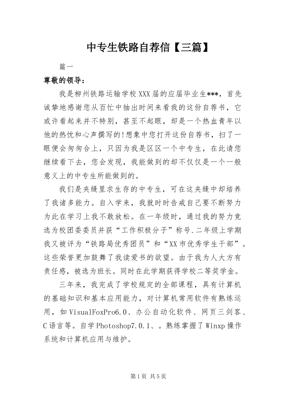 2024年中专生铁路自荐信三篇_第1页