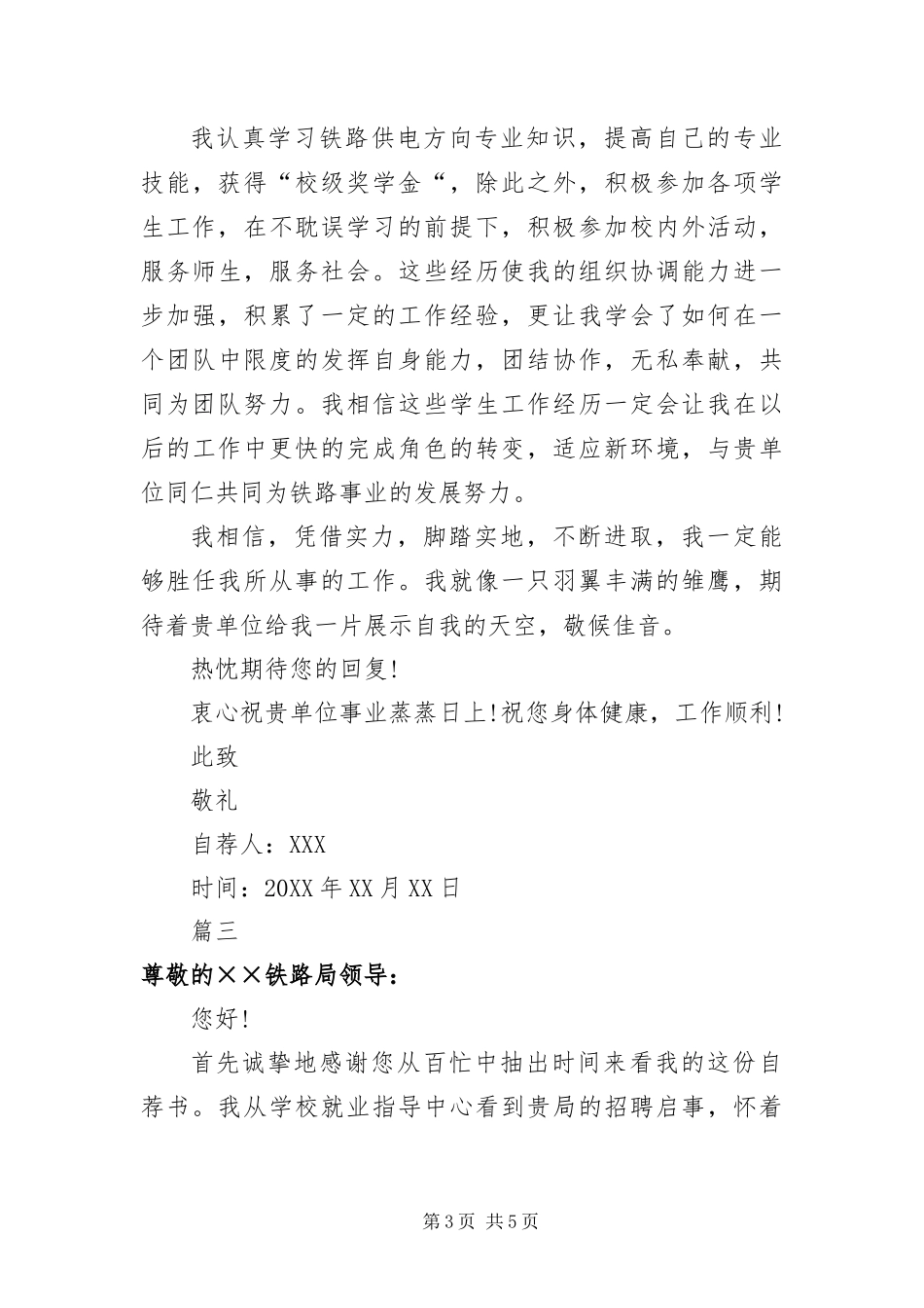 2024年中专生铁路自荐信三篇_第3页