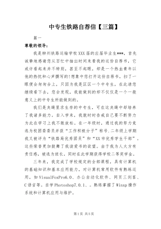 2024年中专生铁路自荐信三篇