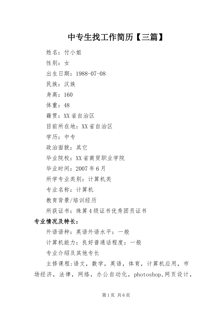 2024年中专生找工作简历三篇_第1页