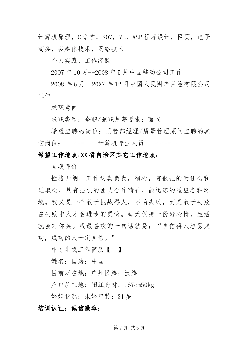 2024年中专生找工作简历三篇_第2页
