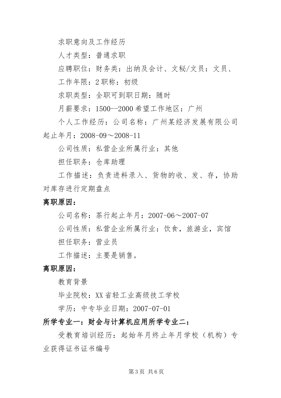 2024年中专生找工作简历三篇_第3页