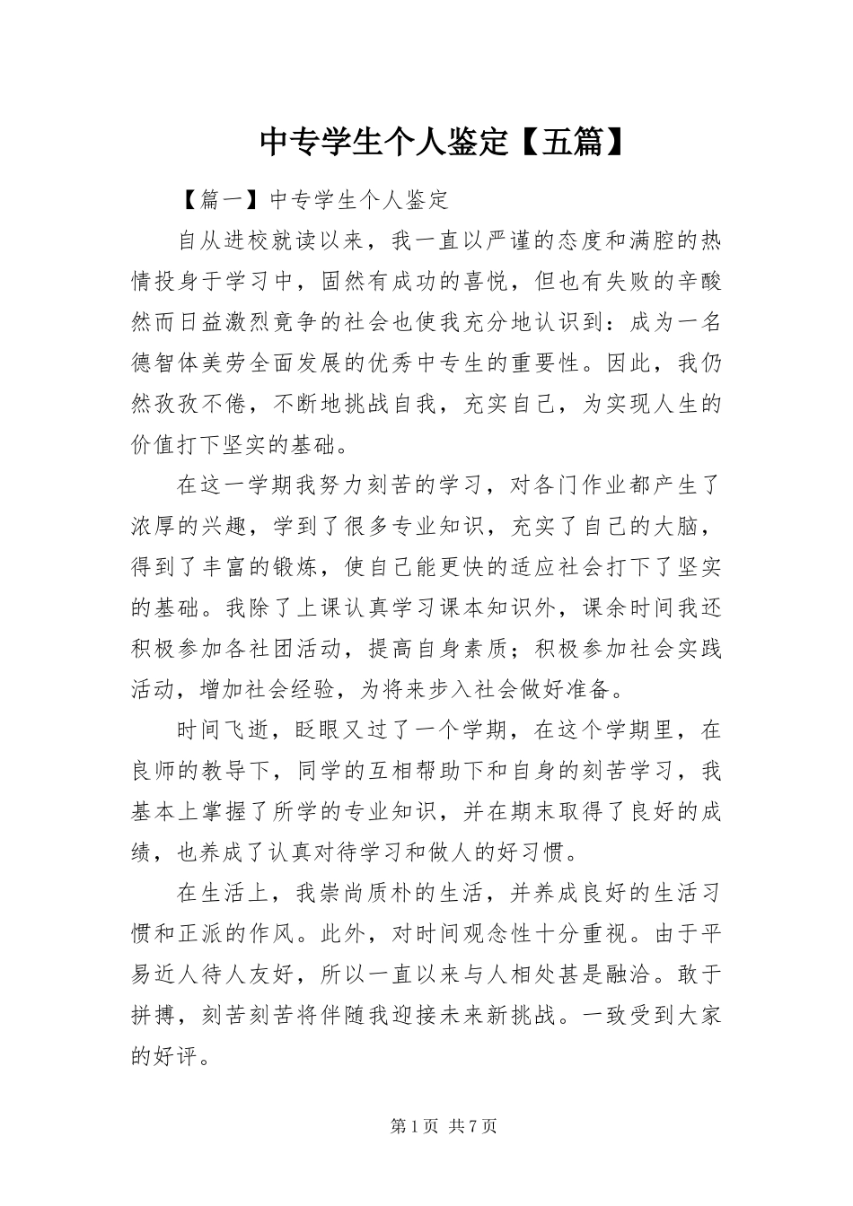 2024年中专学生个人鉴定五篇_第1页