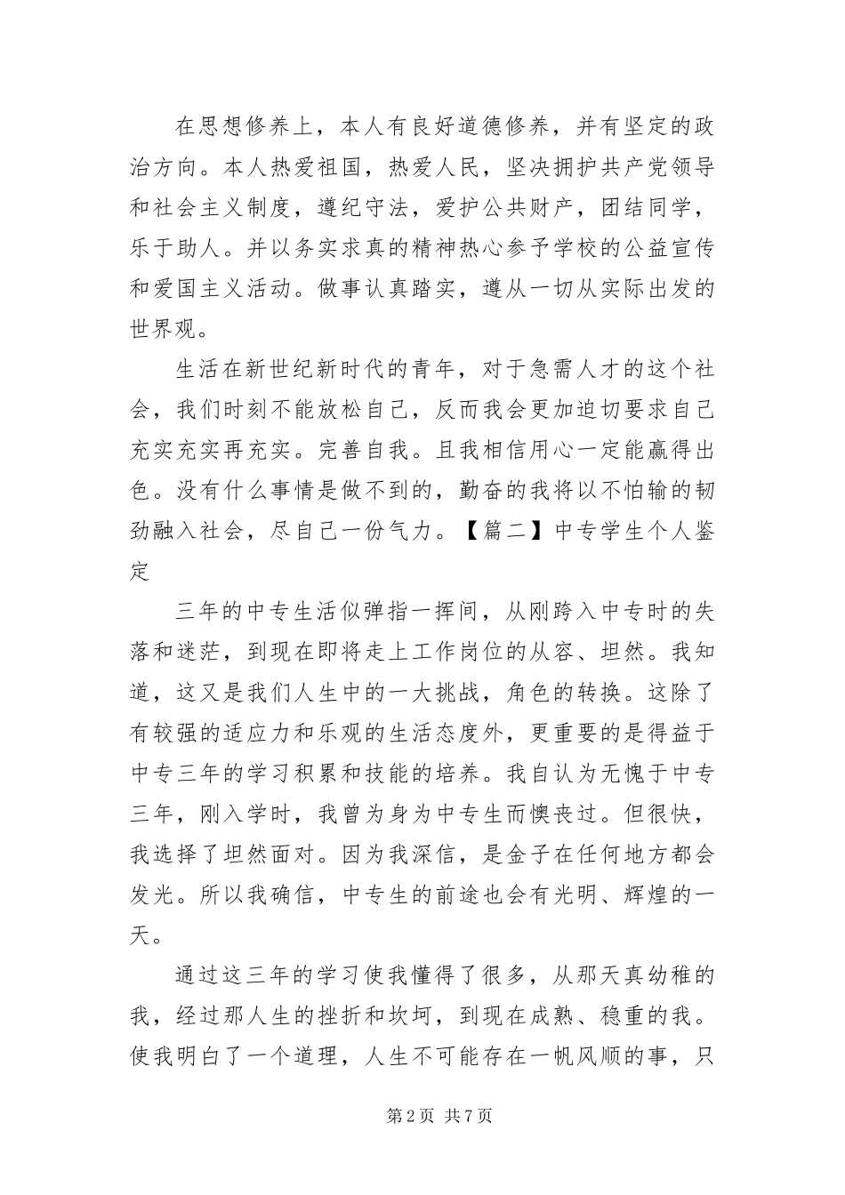 2024年中专学生个人鉴定五篇_第2页