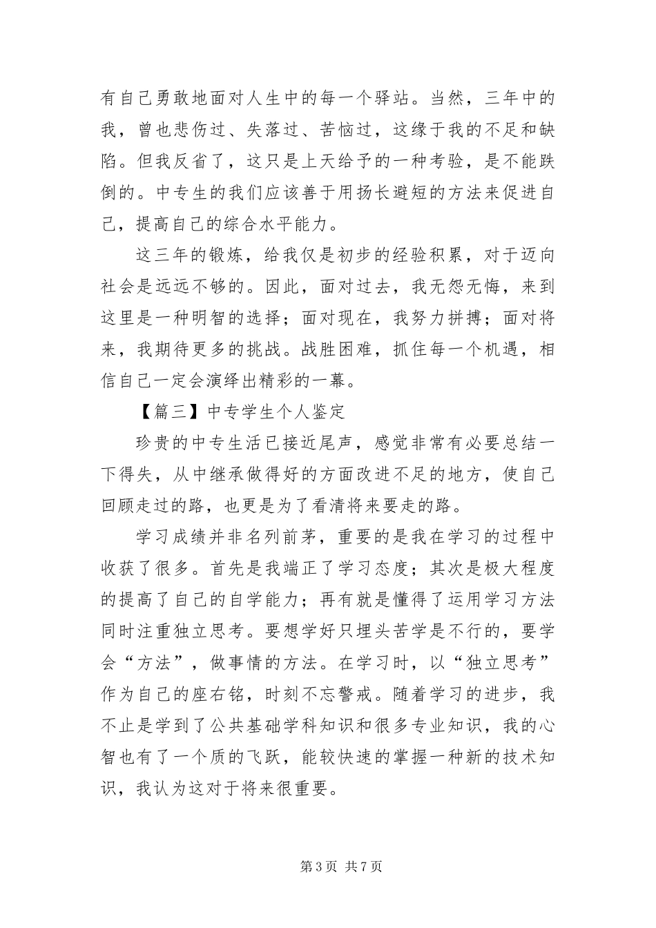 2024年中专学生个人鉴定五篇_第3页