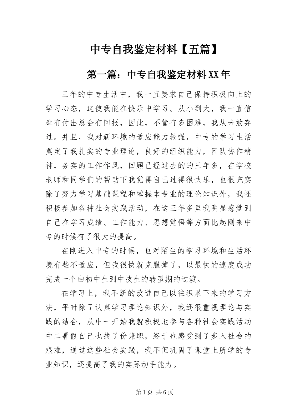 2024年中专自我鉴定材料五篇_第1页