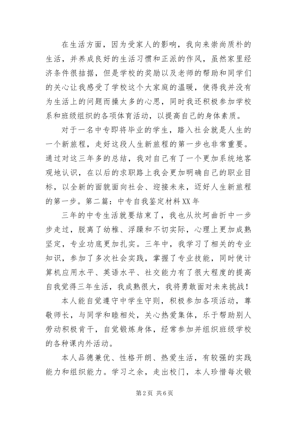 2024年中专自我鉴定材料五篇_第2页