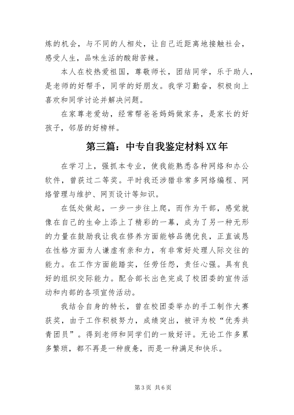 2024年中专自我鉴定材料五篇_第3页