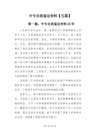 2024年中专自我鉴定材料五篇