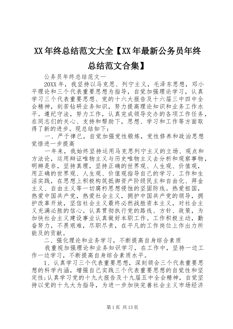2024年终总结范文大全最新公务员年终总结范文合集_第1页