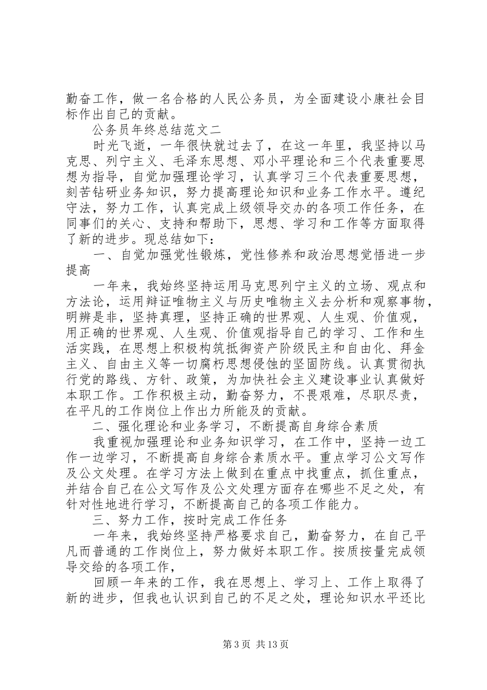 2024年终总结范文大全最新公务员年终总结范文合集_第3页