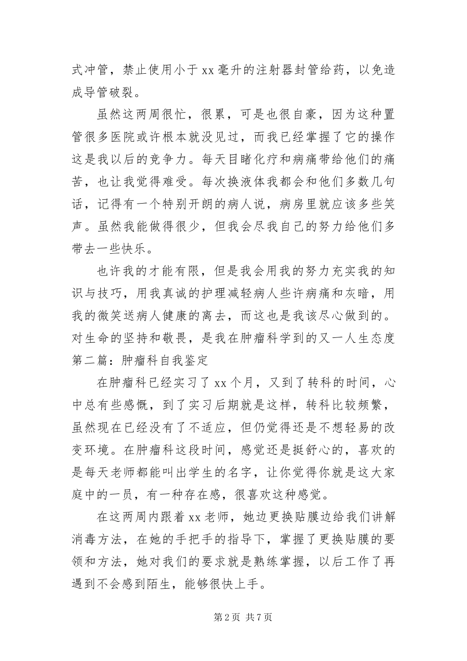 2024年肿瘤科自我鉴定五篇_第2页