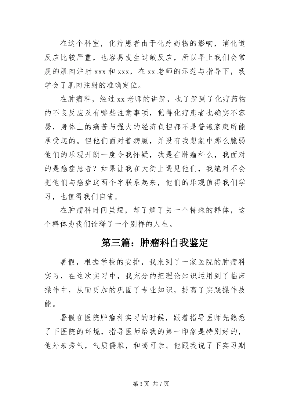 2024年肿瘤科自我鉴定五篇_第3页