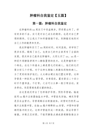 2024年肿瘤科自我鉴定五篇