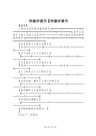 2024年仲裁申请书仲裁申请书