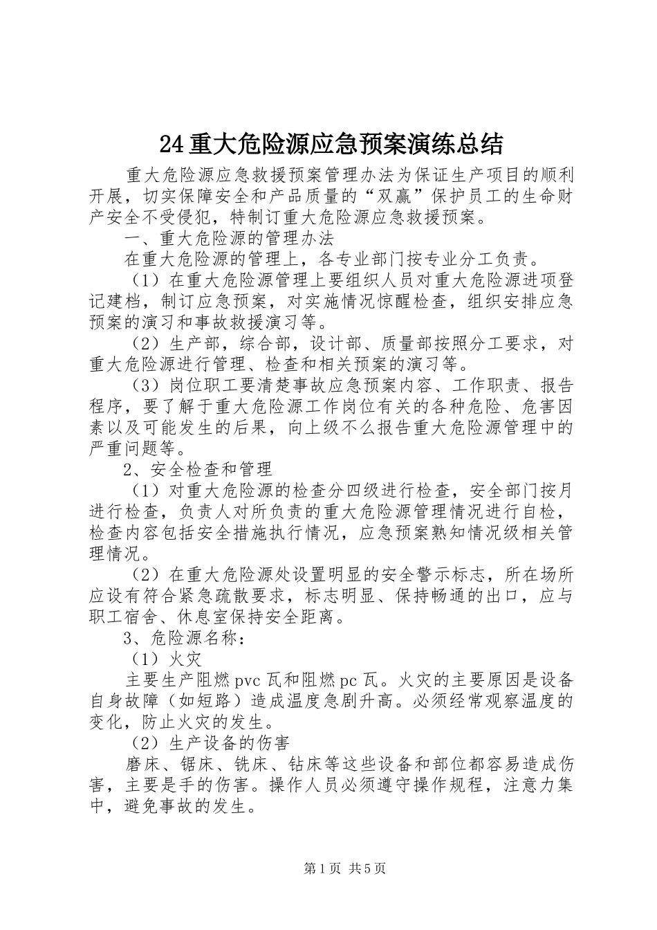 2024年重大危险源应急预案演练总结_第1页