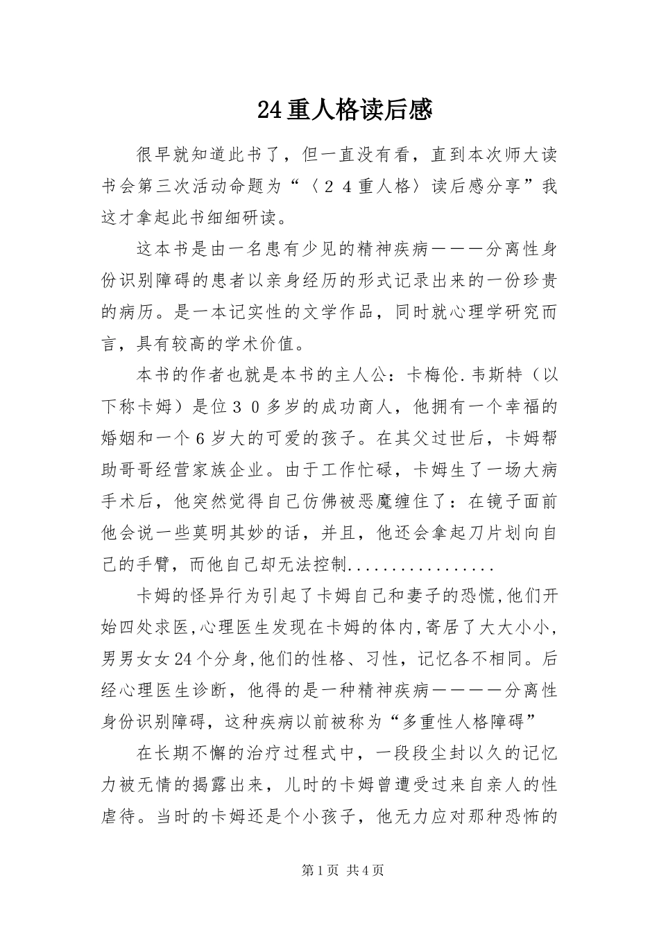 2024年重人格读后感_第1页