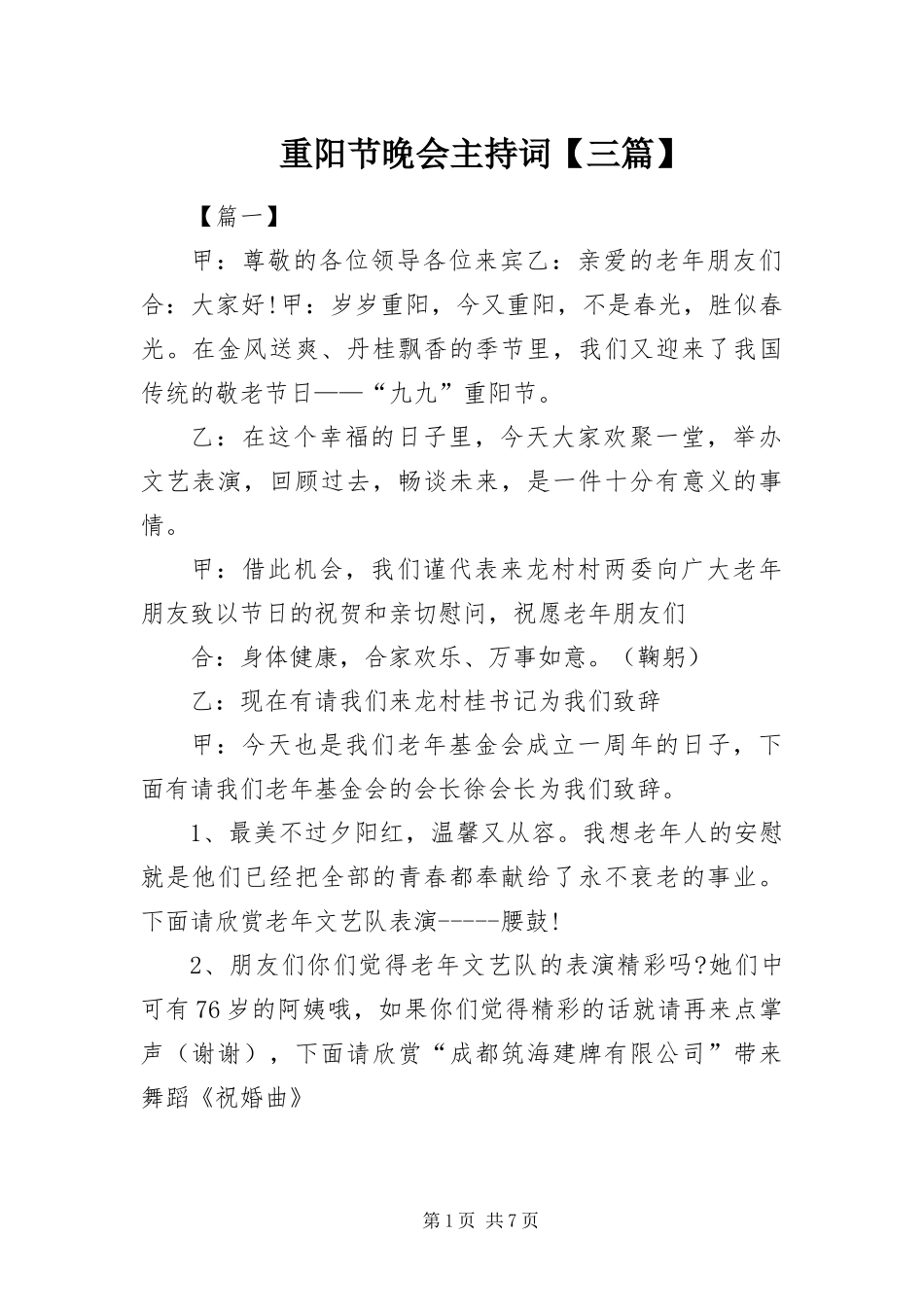 2024年重阳节晚会主持词三篇_第1页
