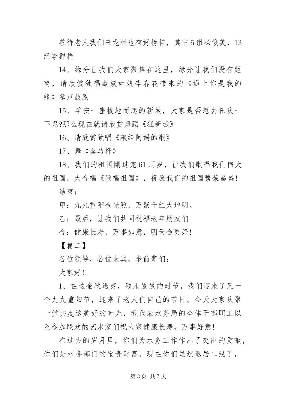 2024年重阳节晚会主持词三篇_第3页