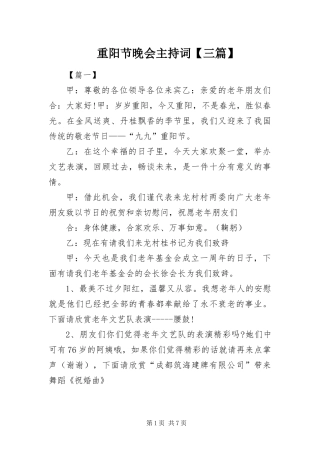 2024年重阳节晚会主持词三篇