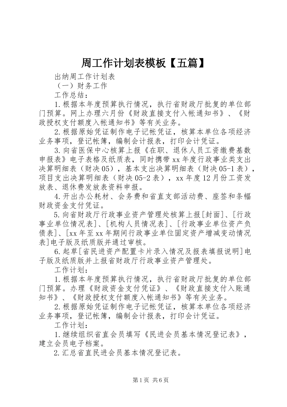 2024年周工作计划表模板五篇_第1页